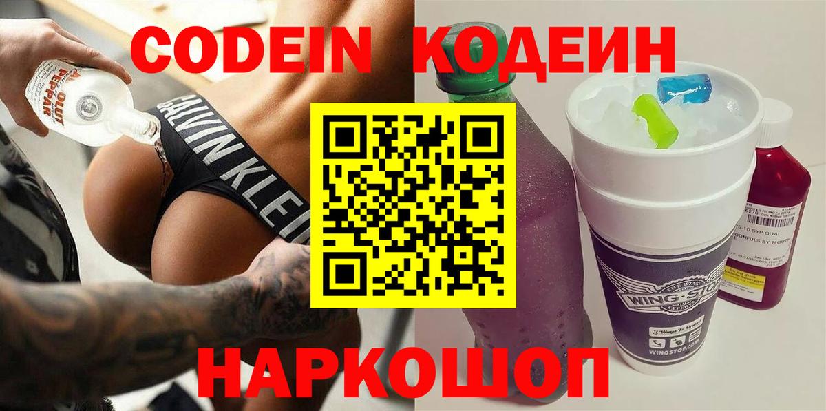 Туапсе  Codein напиток Lean (лин)  Вход с VPN  Кодеин Purple Drank 